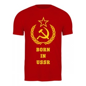 Мужская футболка с принтом Рожденный в СССР (Born in USSR) в Ижевске,  |  | 