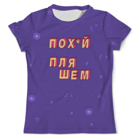 full_print_tee с принтом Пох*й пляшем #ЭтоЛето УльтраФиолет в Ижевске, Футболка с нанесением полноцветного изображения по всей поверхности может быть выполнена в двух вариантах - ХЛОПОК и СИНТЕТИКА. | Хлопок - ткань из 100% хлопка высшего качества пенье.  <br>Синтетика - ткань с высоким содержанием синтетического волокна (до 80%).  Материал хорошо тянется, имеет приятную на ощупь фактуру | Тематика изображения на принте: 