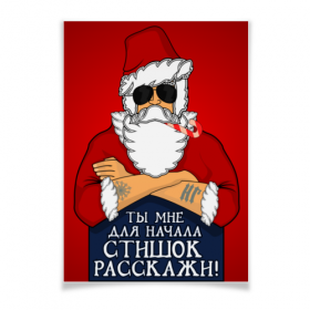 poster с принтом Стишок расскажи! в Ижевске,  |  | 