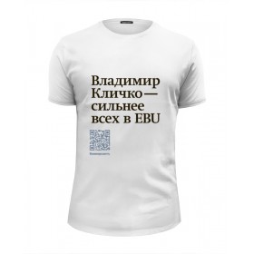 Мужская футболка Premium с принтом Владимир Кличко сильнее всех в EBU в Ижевске, Белый, черный, серый меланж, голубой: 100% хлопок, плотность 160 гр. Остальные цвета: 92% хлопок, 8% лайкра, плотность 170-180гр. |  | 