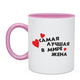 Кружка двухцветная с принтом Самая лучшая в мире жена (2) в Ижевске, керамика | объем — 330 мл, диаметр — 80 мм. Цветная ручка и кайма сверху, в некоторых цветах — вся внутренняя часть | Тематика изображения на принте: для жены | для супруги | жена | лучшая в мире | самая лучшая | самая лучшая в мире жена | супруга