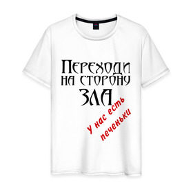 Мужская футболка хлопок с принтом Переходи на сторону зла. У нас есть печеньки в Ижевске, 100% хлопок | прямой крой, круглый вырез горловины, длина до линии бедер, слегка спущенное плечо. | Тематика изображения на принте: зло | печеньки