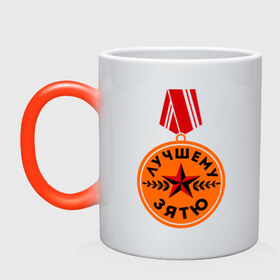 Кружка хамелеон с принтом Медаль зятю в Ижевске, керамика | меняет цвет при нагревании, емкость 330 мл | Тематика изображения на принте: 23 февраля | день защитника отечества | день мужчин | для зятя | лучший зять | награда | орден | подарок зятю
