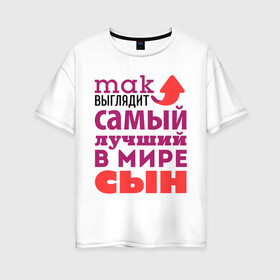 Женская футболка хлопок Oversize Так выглядит лучший сын: в Ижевске, 100% хлопок | свободный крой, круглый ворот, спущенный рукав, длина до линии бедер
 | 23 февраля | день защитника отечества | лучший сын | мужской праздник | подарок на 23 февраля | подарок сыну | родственники | самый лучшей в мире сын | семья | сын