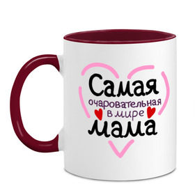 Кружка двухцветная с принтом Самая очаровательная в мире мама в Ижевске, керамика | объем — 330 мл, диаметр — 80 мм. Цветная ручка и кайма сверху, в некоторых цветах — вся внутренняя часть | для мамы | лучшая мама | мама | самая очаровательная мама