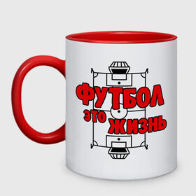 Кружка двухцветная Футбол - это жизнь: в Ижевске, керамика | объем — 330 мл, диаметр — 80 мм. Цветная ручка и кайма сверху, в некоторых цветах — вся внутренняя часть | football | футболерывкашники