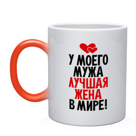 Кружка хамелеон с принтом У моего мужа лучшая жена в мире! в Ижевске, керамика | меняет цвет при нагревании, емкость 330 мл | 8 марта | жена | женский день | лучшая жена | люблю жену | подарок | подарок жене | свадьба