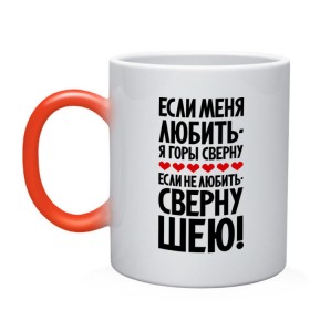 Кружка хамелеон с принтом Если меня любить - я горы сверну в Ижевске, керамика | меняет цвет при нагревании, емкость 330 мл | горы сверну | любовь | прикольные надписи | сверну шею | цитаты