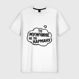 Мужская футболка премиум с принтом Мужчине не по карману в Ижевске, 92% хлопок, 8% лайкра | приталенный силуэт, круглый вырез ворота, длина до линии бедра, короткий рукав | Тематика изображения на принте: 14 febrary | 14 февраля | love | saint valentines day | влюбленные | влюбленным | день святого валентина | деньги | женщина | зарплата | любовь | мужчина | пара | подарок влюбленным