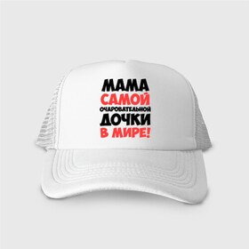 Кепка тракер с сеткой с принтом Мама очаровательной дочки в Ижевске, трикотажное полотно; задняя часть — сетка | длинный козырек, универсальный размер, пластиковая застежка | дочь | идеи подарков | мама | мама очаровательной дочки | прикольные надписи 
лучшие мамы и папы | самые