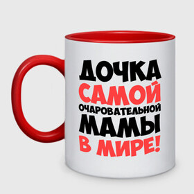 Кружка двухцветная с принтом Дочка очаровательной мамы в Ижевске, керамика | объем — 330 мл, диаметр — 80 мм. Цветная ручка и кайма сверху, в некоторых цветах — вся внутренняя часть | дочка | мама | очаровательной мамы