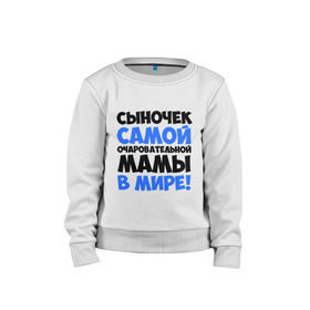 Детский свитшот хлопок с принтом Сыночек очаровательной мамы в Ижевске, 100% хлопок | круглый вырез горловины, эластичные манжеты, пояс и воротник | мама | очаровательной мамы | прикольные надписи | сыночек