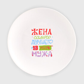 Тарелка с принтом Жена лучшего мужа в Ижевске, фарфор | диаметр - 210 мм
диаметр для нанесения принта - 120 мм | Тематика изображения на принте: жена | любовь | мир | молодожены | муж | самый лучший муж | семья