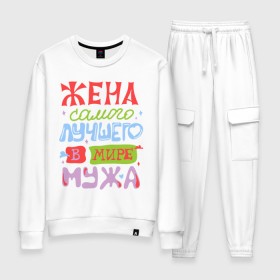 Женский костюм хлопок с принтом Жена лучшего мужа в Ижевске, 100% хлопок | на свитшоте круглая горловина, мягкая резинка по низу. Брюки заужены к низу, на них два вида карманов: два 