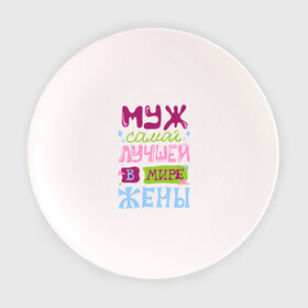 Тарелка с принтом Муж самой лучшей жены в Ижевске, фарфор | диаметр - 210 мм
диаметр для нанесения принта - 120 мм | Тематика изображения на принте: жена | лучшая в мире | любовь | молодожены | муж | свадьба