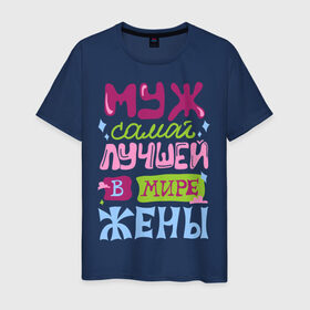 Мужская футболка хлопок с принтом Муж самой лучшей жены в Ижевске, 100% хлопок | прямой крой, круглый вырез горловины, длина до линии бедер, слегка спущенное плечо. | Тематика изображения на принте: жена | лучшая в мире | любовь | молодожены | муж | свадьба
