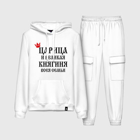 Женский костюм хлопок (с толстовкой) с принтом Царица и великая княгиня всея семьи в Ижевске,  |  | всея семьи | княгиня | царица