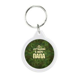 Брелок круглый Лучший в мире папа: в Ижевске, пластик и полированная сталь | круглая форма, металлическое крепление в виде кольца | 23 февраля | защитник | звезда | камуфляж | лучший | отечества | папа | подарок