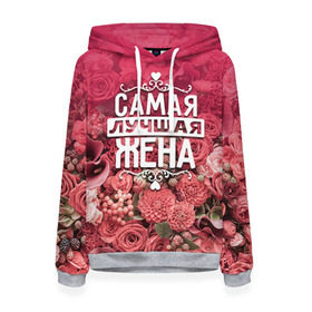 Женская толстовка 3D с принтом Лучшая жена в Ижевске, 100% полиэстер  | двухслойный капюшон со шнурком для регулировки, мягкие манжеты на рукавах и по низу толстовки, спереди карман-кенгуру с мягким внутренним слоем. | Тематика изображения на принте: 8 марта | жена | лучшая в мире | подарок | подарок женщине | подарок любимым | подарок на 8 марта | родственники | самая лучшая  в мире | семья