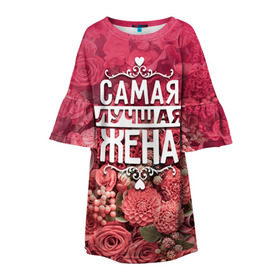 Детское платье 3D с принтом Лучшая жена в Ижевске, 100% полиэстер | прямой силуэт, чуть расширенный к низу. Круглая горловина, на рукавах — воланы | Тематика изображения на принте: 8 марта | жена | лучшая в мире | подарок | подарок женщине | подарок любимым | подарок на 8 марта | родственники | самая лучшая  в мире | семья