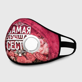 Маска из неопрена Лучшая сестра: в Ижевске, неопрен 100% | Форма огибающая нос. Резинки для ушей с дополнительной резинкой на затылке. Клапан для выдоха для активного дыхания при занятиях спортом. Эластичный материал маски и окантовки для лучшего растяжения и прилегания маски.&nbsp; | Тематика изображения на принте: 8 марта | лучшая в мире | подарок | подарок женщине | подарок любимым | подарок на 8 марта | родственники | самая лучшая  в мире | семья | сестра