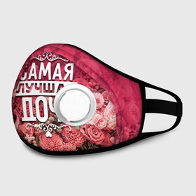 Маска из неопрена Лучшая дочь: в Ижевске, неопрен 100% | Форма огибающая нос. Резинки для ушей с дополнительной резинкой на затылке. Клапан для выдоха для активного дыхания при занятиях спортом. Эластичный материал маски и окантовки для лучшего растяжения и прилегания маски.&nbsp; | Тематика изображения на принте: 8 марта | дочь | лучшая в мире | подарок | подарок женщине | подарок любимым | подарок на 8 марта | родственники | самая лучшая  в мире | семья