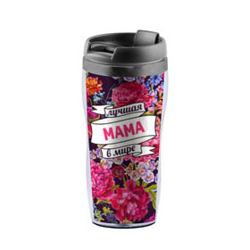 Термокружка-непроливайка с принтом Маме в Ижевске, внутренняя часть — пищевой пластик, наружная часть — прозрачный пластик, между ними — полиграфическая вставка с рисунком | объем — 350 мл, герметичная крышка | Тематика изображения на принте: жене | лучшая | мама | маме | подарок к праздникам | подарок любимой | подарок на 8 марта | подарок на день рождения | подарок. подарок девушке | самая лучшая | самая лучшая в мире