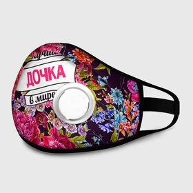 Маска из неопрена Дочке: в Ижевске, неопрен 100% | Форма огибающая нос. Резинки для ушей с дополнительной резинкой на затылке. Клапан для выдоха для активного дыхания при занятиях спортом. Эластичный материал маски и окантовки для лучшего растяжения и прилегания маски.&nbsp; | Тематика изображения на принте: 8 марта | в мире | дочка | лучшая | самая лучшая