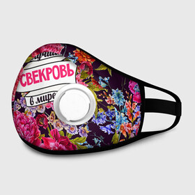 Маска из неопрена Для свекрови: в Ижевске, неопрен 100% | Форма огибающая нос. Резинки для ушей с дополнительной резинкой на затылке. Клапан для выдоха для активного дыхания при занятиях спортом. Эластичный материал маски и окантовки для лучшего растяжения и прилегания маски.&nbsp; | Тематика изображения на принте: в мире | лучшая | самая лучшая | свекровь