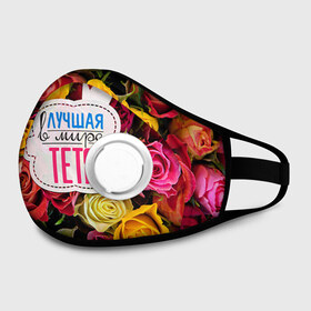 Маска из неопрена Тёте: в Ижевске, неопрен 100% | Форма огибающая нос. Резинки для ушей с дополнительной резинкой на затылке. Клапан для выдоха для активного дыхания при занятиях спортом. Эластичный материал маски и окантовки для лучшего растяжения и прилегания маски.&nbsp; | Тематика изображения на принте: в мире | лучшая | самая лучшая | тётя