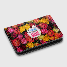 Картхолдер с принтом с принтом Маме в Ижевске, натуральная матовая кожа | размер 7,3 х 10 см; кардхолдер имеет 4 кармана для карт; | Тематика изображения на принте: жене | лучшая | мама | маме | подарок к праздникам | подарок любимой | подарок на 8 марта | подарок на день рождения | подарок. подарок девушке | самая лучшая | самая лучшая в мире