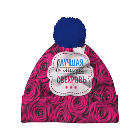 Шапка 3D c помпоном с принтом Для свекрови в Ижевске, 100% полиэстер | универсальный размер, печать по всей поверхности изделия | Тематика изображения на принте: в мире | лучшая | маме | самая | свекровь