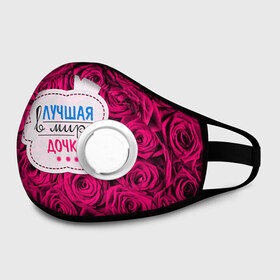 Маска из неопрена Дочке: в Ижевске, неопрен 100% | Форма огибающая нос. Резинки для ушей с дополнительной резинкой на затылке. Клапан для выдоха для активного дыхания при занятиях спортом. Эластичный материал маски и окантовки для лучшего растяжения и прилегания маски.&nbsp; | Тематика изображения на принте: в мире | дочка | дочь | лучшая | самая лучшая