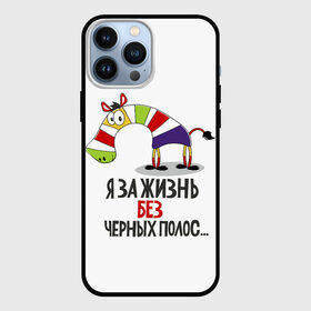 Чехол для iPhone 13 Pro Max с принтом Я ЗА ЖИЗНЬ БЕЗ ЧЕРНЫХ ПОЛОС в Ижевске,  |  | зверь | зебра | радуга | яркие