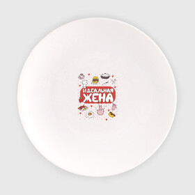 Тарелка с принтом Идеальная Жена в Ижевске, фарфор | диаметр - 210 мм
диаметр для нанесения принта - 120 мм | Тематика изображения на принте: ангелок | ангельская | в мире | готовить | добрая | жена | заботливая | идеальная | классная | ласковая | лучшая | любимая | люблю | любящая | мама | милая | на свете | нежная | повар | самая | тебя