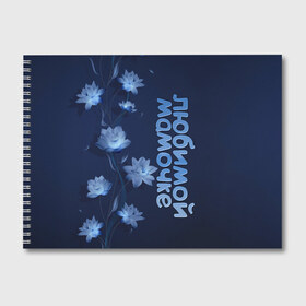 Альбом для рисования с принтом Любимой мамочке в Ижевске, 100% бумага
 | матовая бумага, плотность 200 мг. | девушкам | лучшей | любимой | мама | маме | мамочке | надпись | подарок | природа | самой | цветы