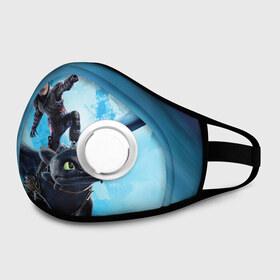 Маска из неопрена с принтом Как приручить дракона в Ижевске, неопрен 100% | Форма огибающая нос. Резинки для ушей с дополнительной резинкой на затылке. Клапан для выдоха для активного дыхания при занятиях спортом. Эластичный материал маски и окантовки для лучшего растяжения и прилегания маски.  | Тематика изображения на принте: dragon | беззубик | викинги | дракон | мульт | мультфильм | фэнтези