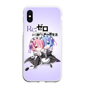 Чехол для iPhone XS Max матовый с принтом ReZero Рем и Рам в Ижевске, Силикон | Область печати: задняя сторона чехла, без боковых панелей | Тематика изображения на принте: re zero | re:zero. жизнь с нуля в альтернативном мире | re:zero. жизнь с нуля в другом мире | rezero | аниме | манга | пак | рем | рем и рам | эмилия