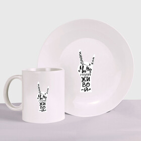 Набор: тарелка + кружка с принтом Панки Хой! Миша Горшенев живой в Ижевске, керамика | Кружка: объем — 330 мл, диаметр — 80 мм. Принт наносится на бока кружки, можно сделать два разных изображения. 
Тарелка: диаметр - 210 мм, диаметр для нанесения принта - 120 мм. | горшенев | горшок | жив | живой | кириллица | киш | король и шут | леттеринг | миша | панк | панки | рок | русский рок | силуэт | хой