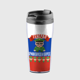 Термокружка-непроливайка с принтом Генерал Армии Внуков и Внучек в Ижевске, внутренняя часть — пищевой пластик, наружная часть — прозрачный пластик, между ними — полиграфическая вставка с рисунком | объем — 350 мл, герметичная крышка | Тематика изображения на принте: 23 февраля | армии | в мире | внуков | внучек | военный | генерал | дед | дедуля | дедушка | день | защитника | лучший | любимый | отечества | самый