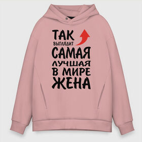 Мужское худи Oversize хлопок с принтом Так выглядит самая лучшая в мире жена в Ижевске, френч-терри — 70% хлопок, 30% полиэстер. Мягкий теплый начес внутри —100% хлопок | боковые карманы, эластичные манжеты и нижняя кромка, капюшон на магнитной кнопке | Тематика изображения на принте: 14 февраля | 29 ноября | 8 марта | mom | super | wife | девушке | день матери | жене | женщине | коллеге | любимой | мама | маман | маме | мамка | мамочка | мамулька | мать | на 8 марта | на праздник | подарок | подруге
