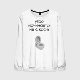 Мужской свитшот 3D с принтом утро начинается не с кофе в Ижевске, 100% полиэстер с мягким внутренним слоем | круглый вырез горловины, мягкая резинка на манжетах и поясе, свободная посадка по фигуре | новое | прикольные надписи | простой дизайн | топ