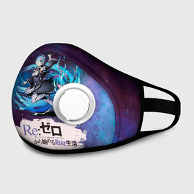 Маска из неопрена с принтом Re: Zero в Ижевске, неопрен 100% | Форма огибающая нос. Резинки для ушей с дополнительной резинкой на затылке. Клапан для выдоха для активного дыхания при занятиях спортом. Эластичный материал маски и окантовки для лучшего растяжения и прилегания маски.  | anime girls | beatrice re zero | emilia re zero | isekai seikatsu | kara hajimeru | puck re zero | ram re zero | re zero | re:zero | rem re zero | аниме | аниме re zero | анимэ | жизнь с нуля в альтернативном мире | манга | рам ре зеро | ранобэ