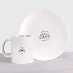 Набор: тарелка + кружка с принтом Мне лень, я - пельмень. в Ижевске, керамика | Кружка: объем — 330 мл, диаметр — 80 мм. Принт наносится на бока кружки, можно сделать два разных изображения. 
Тарелка: диаметр - 210 мм, диаметр для нанесения принта - 120 мм. | Тематика изображения на принте: mem | еда | ленивый | лень | мем | милый | мультяшный | надпись на русском | настроение | пельмени | прикол | смешная надпись | юмор