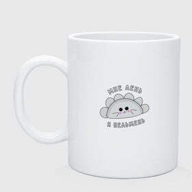 Кружка с принтом Мне лень, я - пельмень. в Ижевске, керамика | объем — 330 мл, диаметр — 80 мм. Принт наносится на бока кружки, можно сделать два разных изображения | Тематика изображения на принте: mem | еда | ленивый | лень | мем | милый | мультяшный | надпись на русском | настроение | пельмени | прикол | смешная надпись | юмор