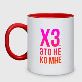 Кружка двухцветная хз, это не ко мне: в Ижевске, керамика | объем — 330 мл, диаметр — 80 мм. Цветная ручка и кайма сверху, в некоторых цветах — вся внутренняя часть | ко | мне | не | хз | хрен знает | это не ко мне