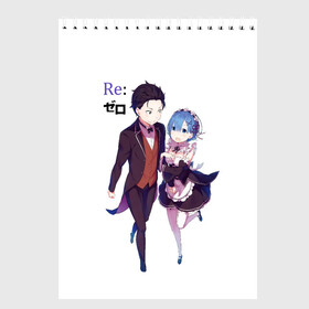 Скетчбук с принтом ReZero в Ижевске, 100% бумага
 | 48 листов, плотность листов — 100 г/м2, плотность картонной обложки — 250 г/м2. Листы скреплены сверху удобной пружинной спиралью | Тематика изображения на принте: anime heroes | girl | kawaii | ram | re zero | re:zero | rem | жизнь с нуля в альтернативном мире | кавайный | логотипы аниме | мальчик и девочка | нацуки | нацуки субару | персонажи аниме | рам | рам и рем | ре зеро | рем