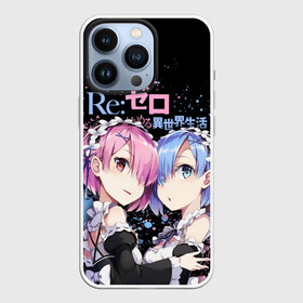 Чехол для iPhone 13 Pro с принтом Re:Zero, Рам и Рем в Ижевске,  |  | ram | re zero | re:zero | re:zero starting life in another world | re:zero жизнь с нуля в альтернативном мире | rem | аниме | жизнь с нуля в другом мире | манга | рам и рем