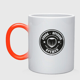 Кружка хамелеон с принтом Слава - крепкий орешек в Ижевске, керамика | меняет цвет при нагревании, емкость 330 мл | Тематика изображения на принте: 23 февраля | брату | вячеслав | день защитника | друг | именной | имя | крепкий | крепкий орешек | муж | мужской | надпись | орешек | парню | печать | подарок | прикол | прикольный | слава | черный