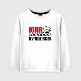 Детский лонгслив хлопок с принтом Юля готовит лучше всех в Ижевске, 100% хлопок | круглый вырез горловины, полуприлегающий силуэт, длина до линии бедер | готовит | готовит лучше всех | готовка | девушке | жене | женская | именная | лучше | маме | надпись | повар | подарок | подруге | прикол | прикольная | самая | смешная | юлия | юля